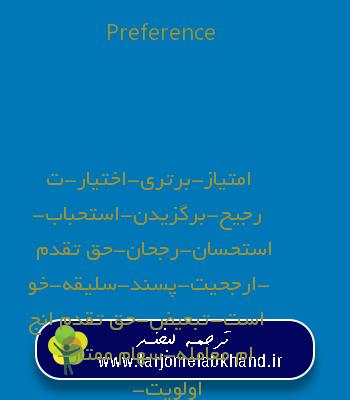 Preference به فارسی